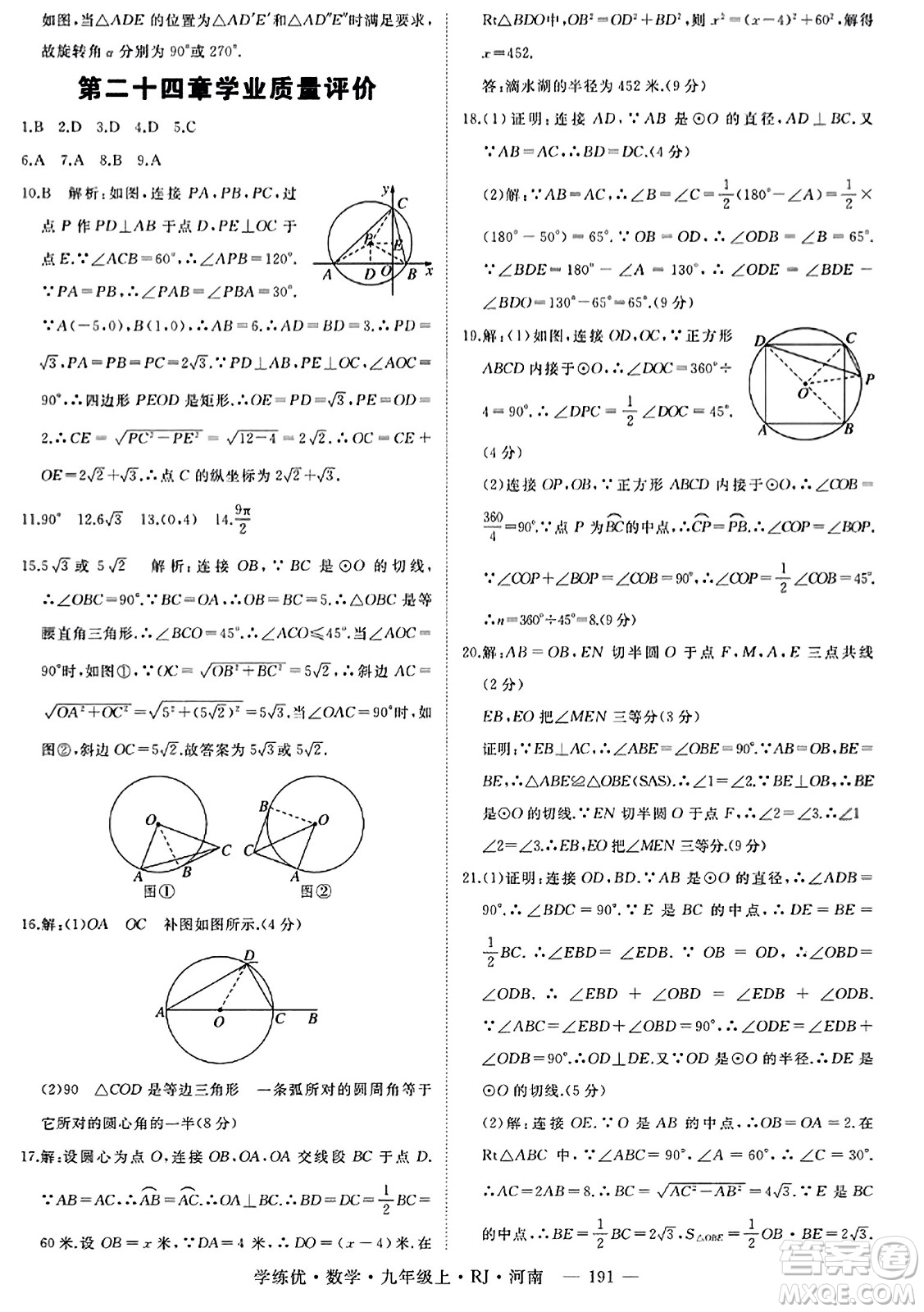 延邊大學出版社2023年秋學練優(yōu)九年級數(shù)學上冊人教版河南專版答案