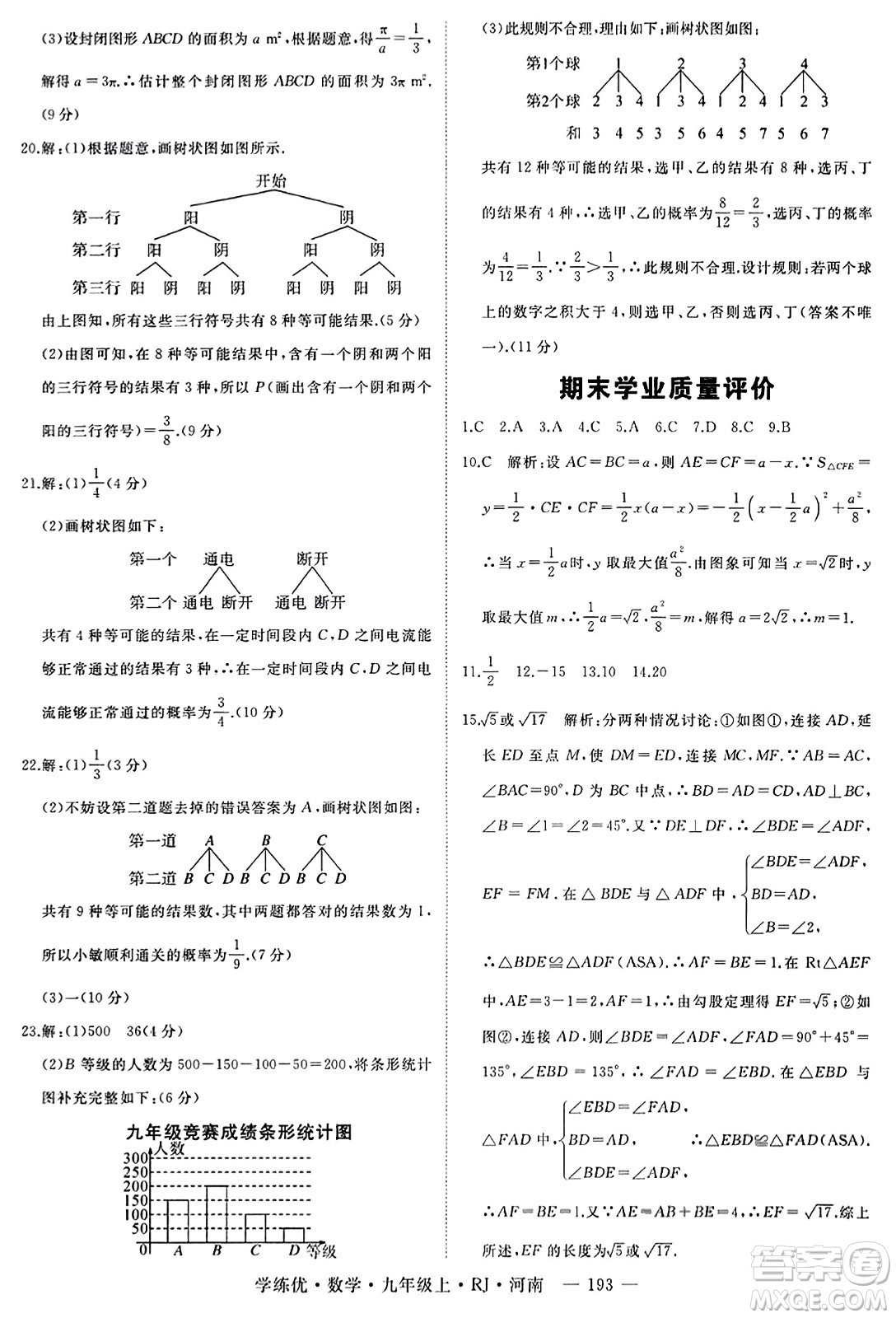 延邊大學出版社2023年秋學練優(yōu)九年級數(shù)學上冊人教版河南專版答案