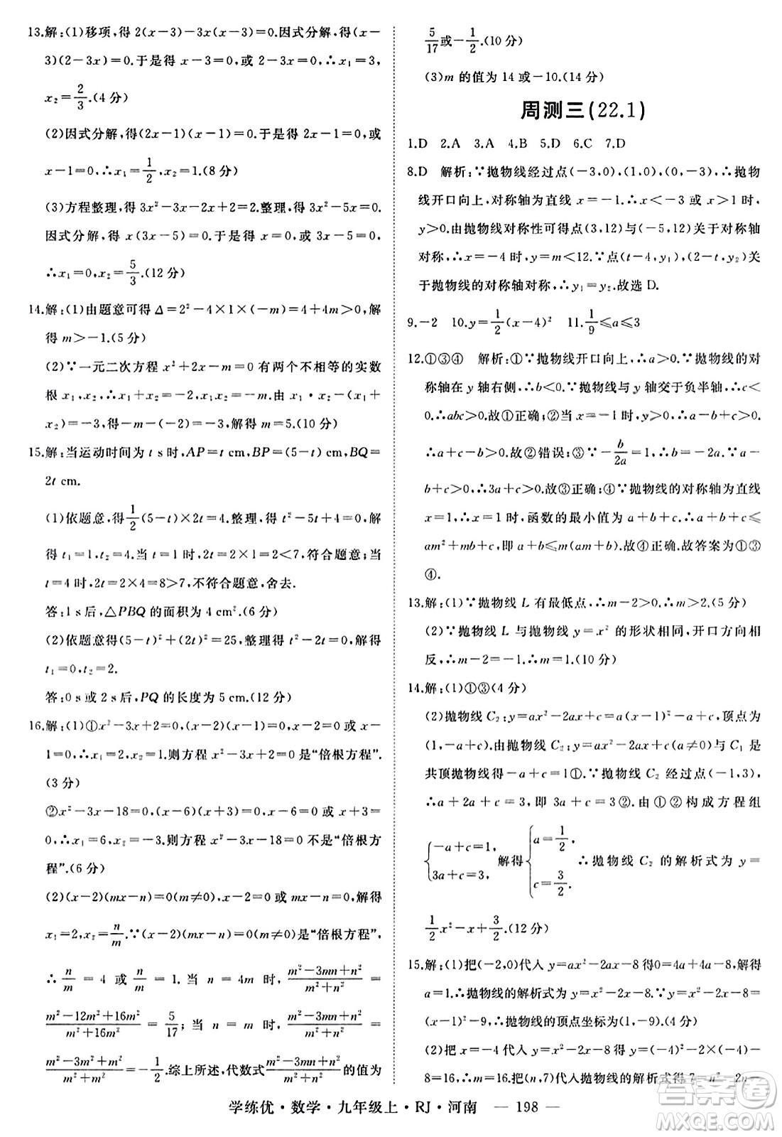 延邊大學出版社2023年秋學練優(yōu)九年級數(shù)學上冊人教版河南專版答案