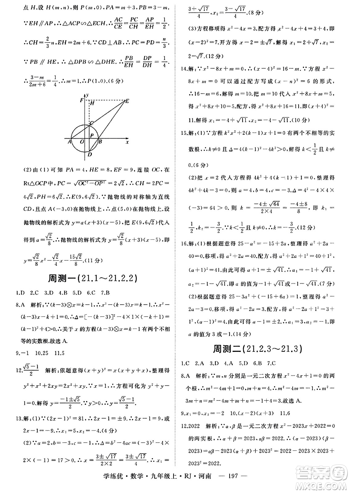 延邊大學出版社2023年秋學練優(yōu)九年級數(shù)學上冊人教版河南專版答案