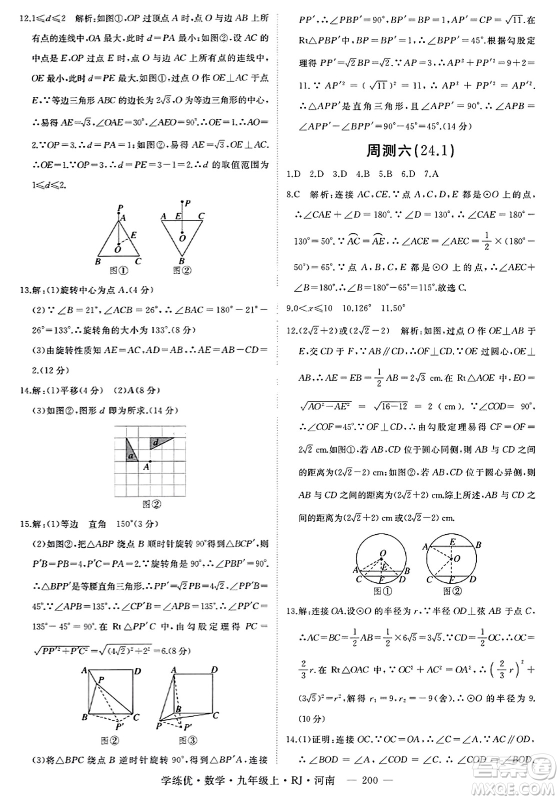 延邊大學出版社2023年秋學練優(yōu)九年級數(shù)學上冊人教版河南專版答案