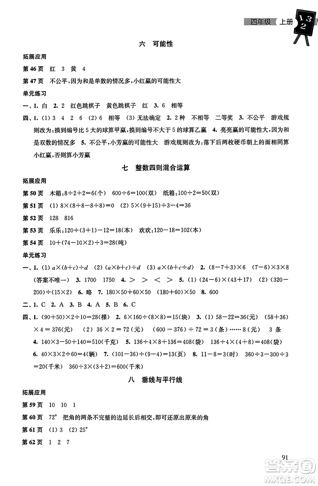 譯林出版社2023年秋課課練小學(xué)數(shù)學(xué)四年級數(shù)學(xué)上冊蘇教版答案