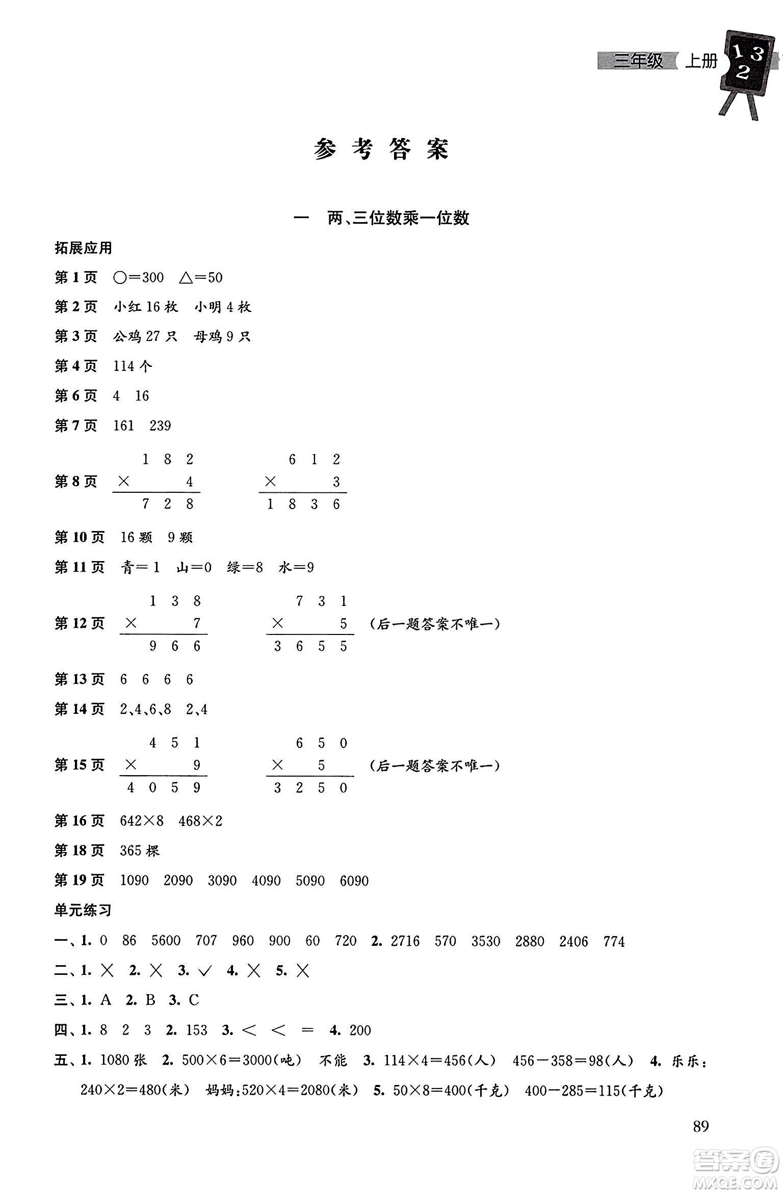 譯林出版社2023年秋課課練小學(xué)數(shù)學(xué)三年級數(shù)學(xué)上冊蘇教版答案