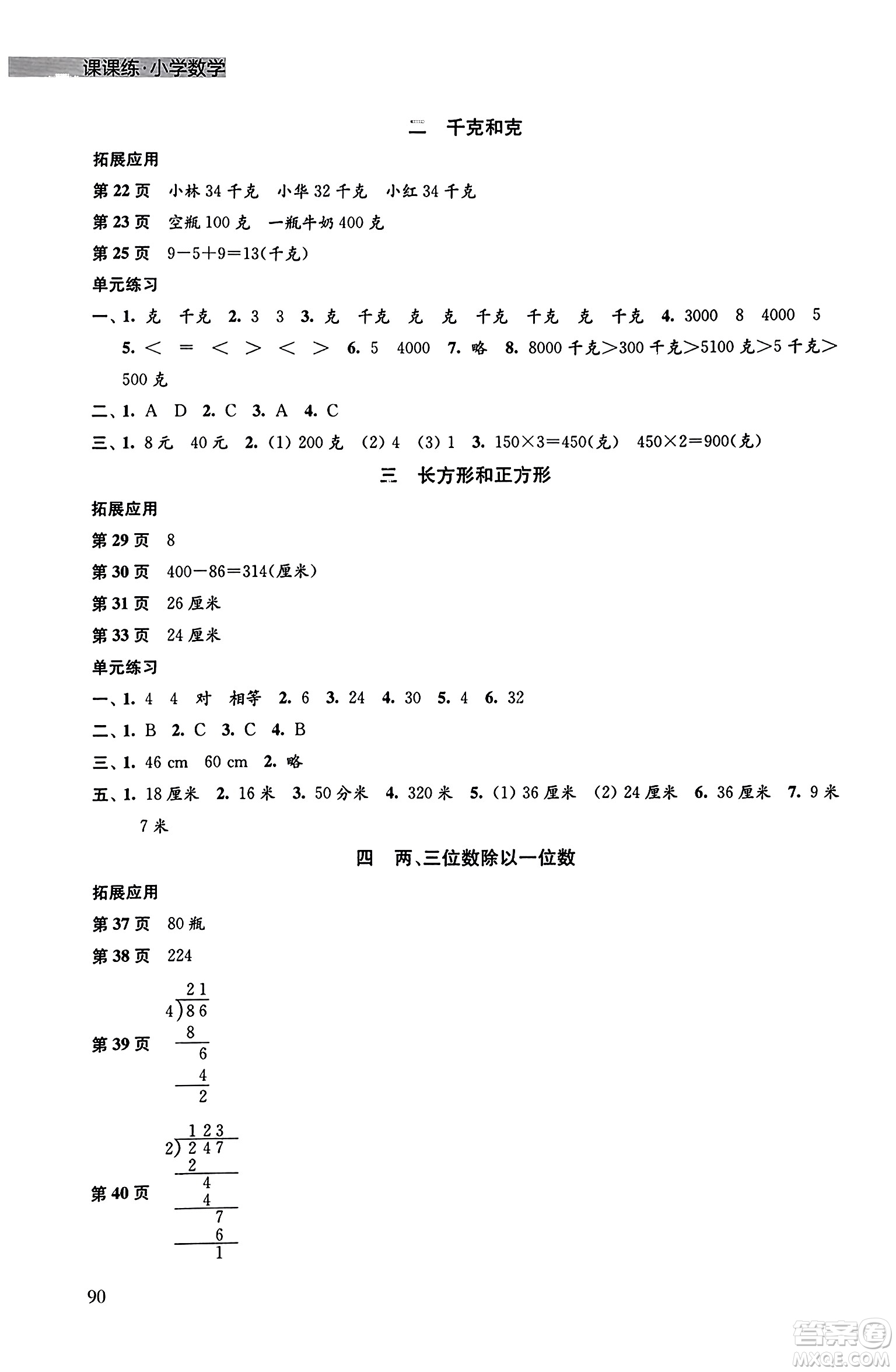 譯林出版社2023年秋課課練小學(xué)數(shù)學(xué)三年級數(shù)學(xué)上冊蘇教版答案