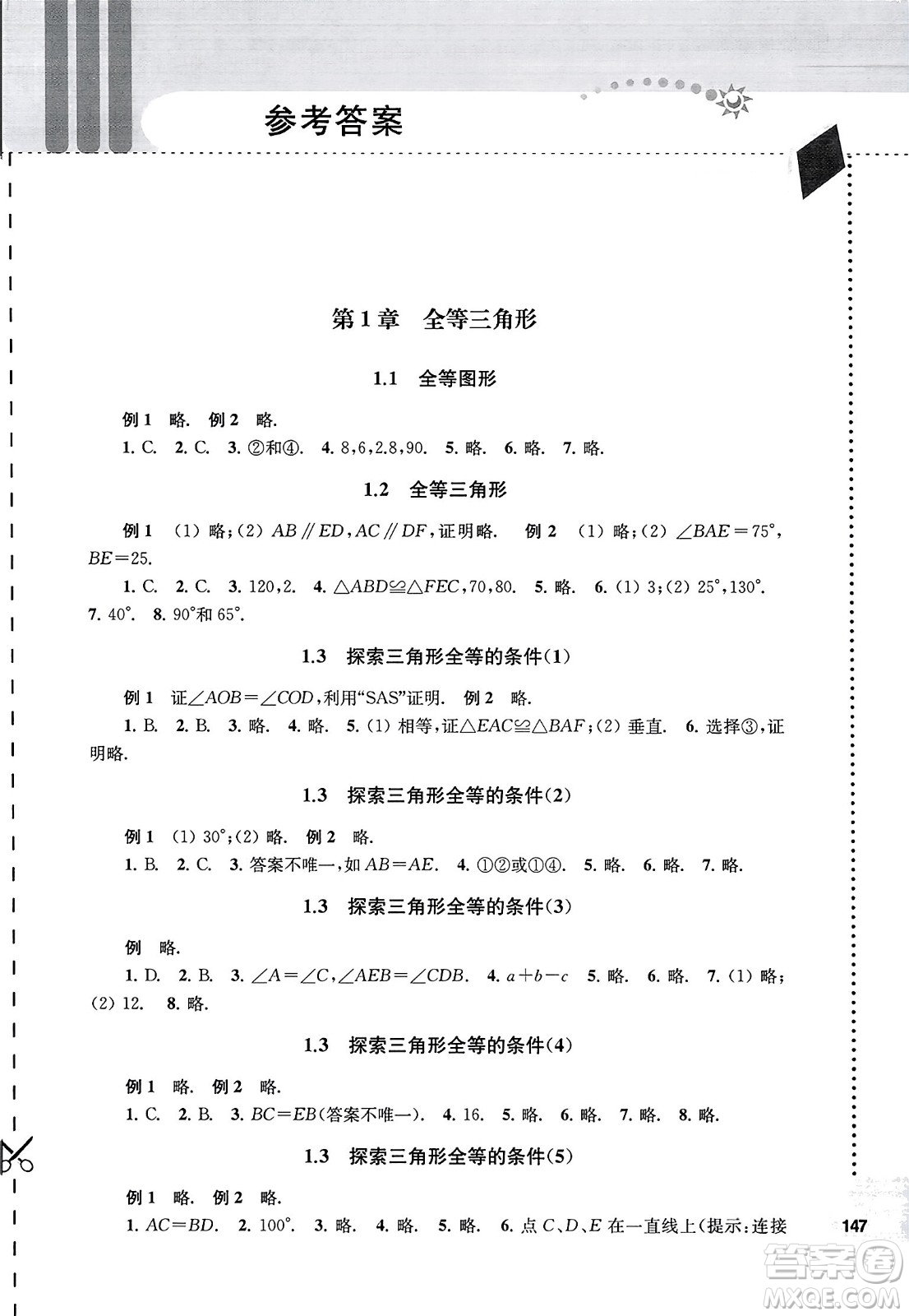 譯林出版社2023年秋課課練初中數(shù)學(xué)八年級(jí)數(shù)學(xué)上冊(cè)蘇科版答案