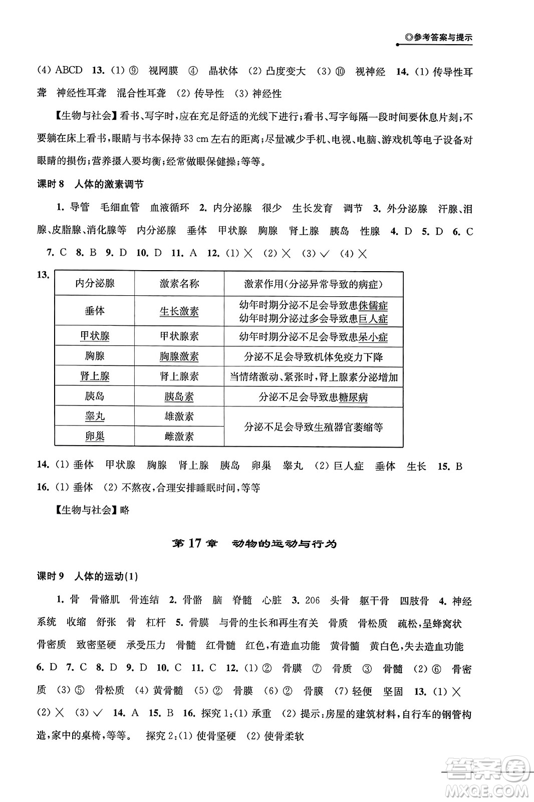 譯林出版社2023年秋課課練初中生物學(xué)八年級生物上冊蘇科版答案