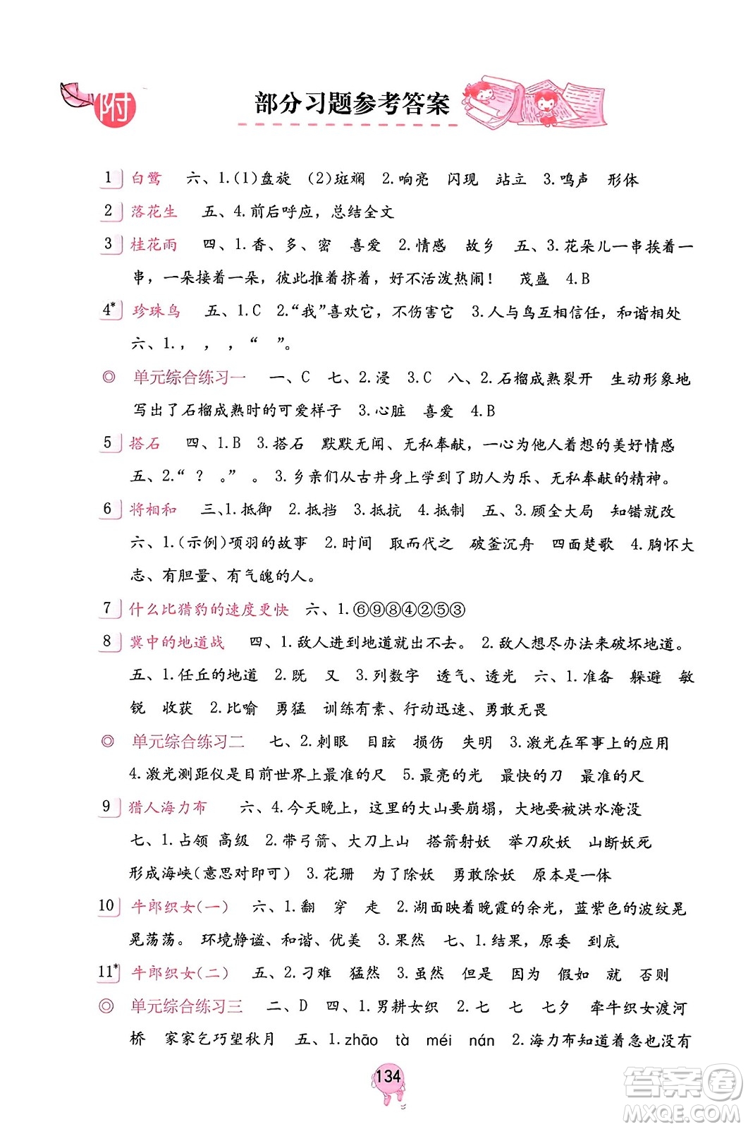 海燕出版社2023年秋語文學習與鞏固五年級語文上冊人教版答案