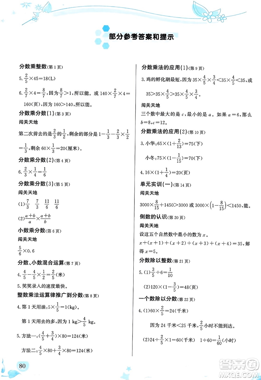 福建教育出版社2023年秋小學(xué)生學(xué)習(xí)指導(dǎo)叢書六年級數(shù)學(xué)上冊人教版答案