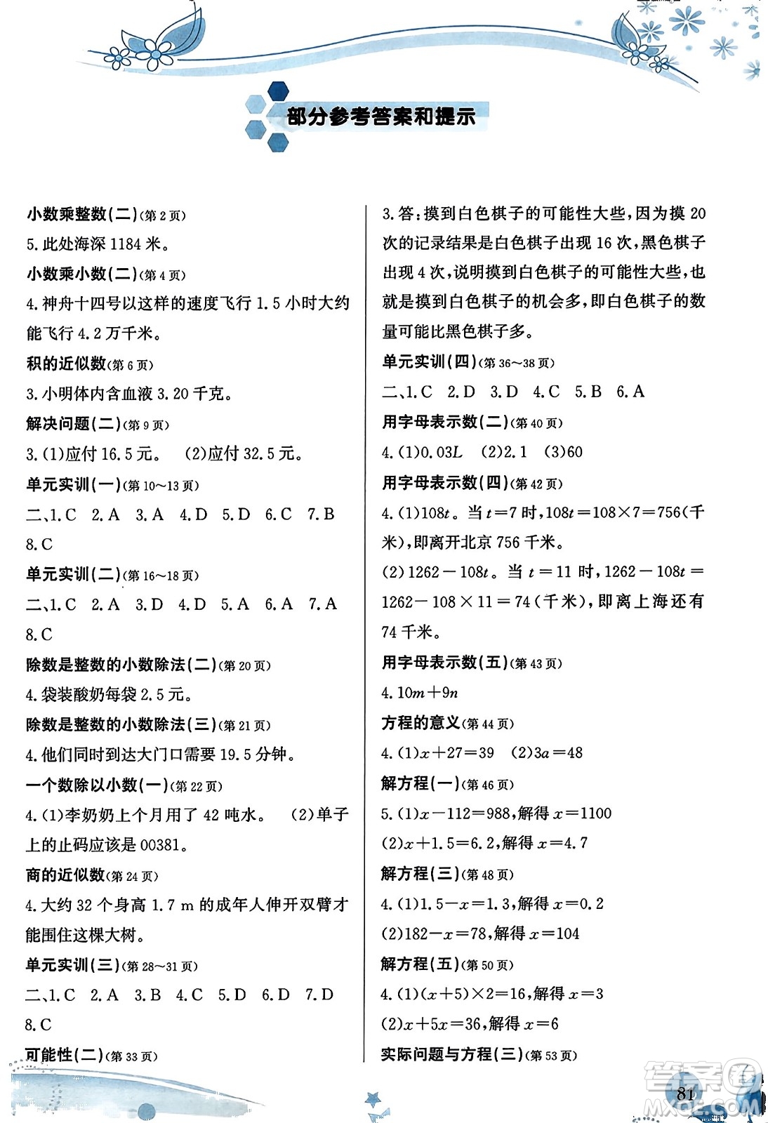 福建教育出版社2023年秋小學(xué)生學(xué)習(xí)指導(dǎo)叢書五年級數(shù)學(xué)上冊人教版答案