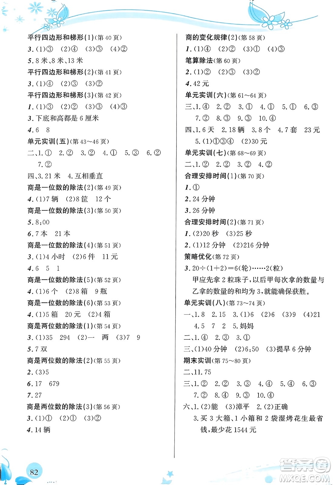 福建教育出版社2023年秋小學(xué)生學(xué)習(xí)指導(dǎo)叢書四年級數(shù)學(xué)上冊人教版答案