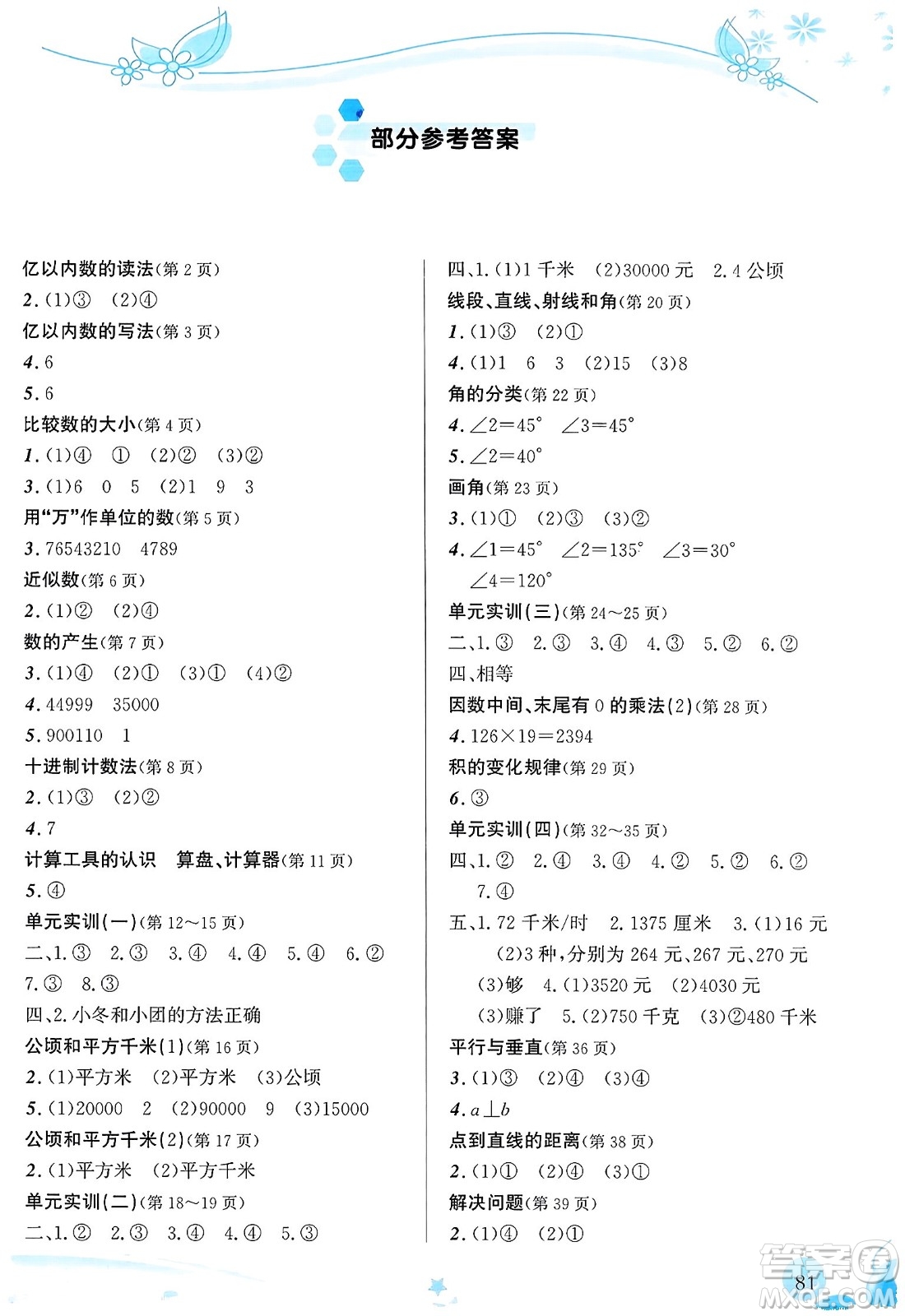 福建教育出版社2023年秋小學(xué)生學(xué)習(xí)指導(dǎo)叢書四年級數(shù)學(xué)上冊人教版答案