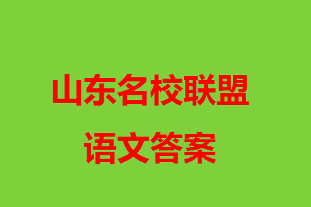 山東名?？荚嚶?lián)盟2023年12月高三年級(jí)階段性檢測(cè)語(yǔ)文試題參考答案