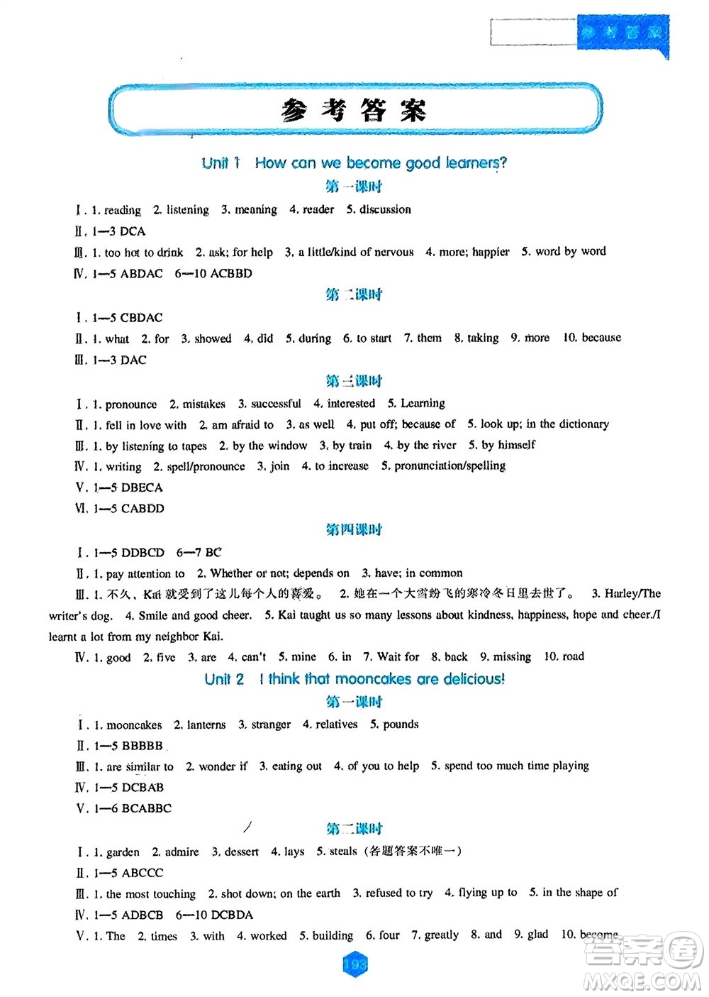 遼海出版社2023年秋新課程英語能力培養(yǎng)九年級上冊人教版參考答案