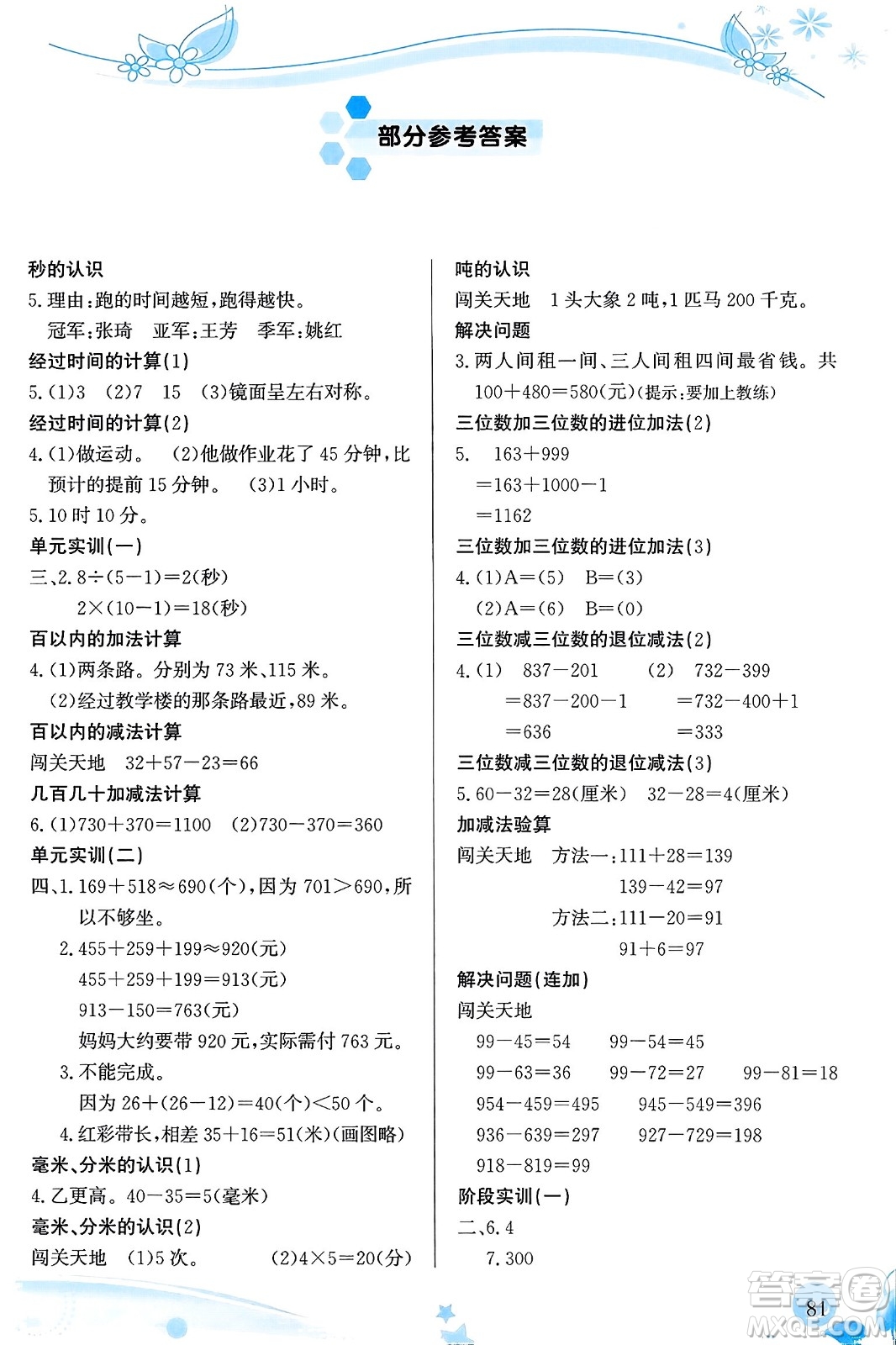 福建教育出版社2023年秋小學生學習指導叢書三年級數學上冊人教版答案