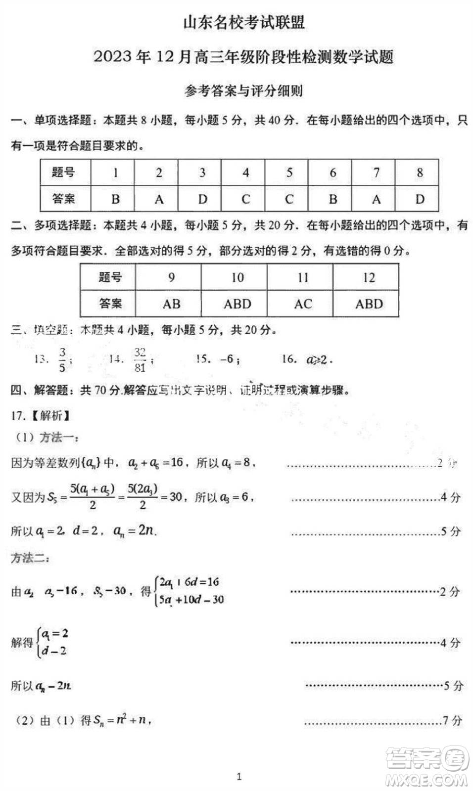 山東名?？荚嚶?lián)盟2023年12月高三年級(jí)階段性檢測(cè)數(shù)學(xué)試題參考答案