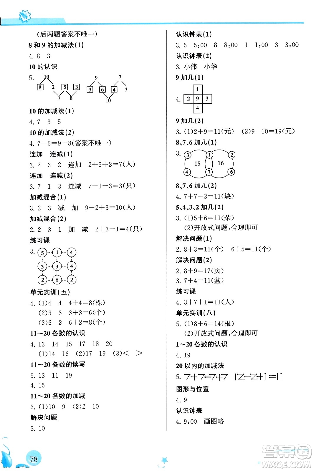 福建教育出版社2023年秋小學生學習指導叢書一年級數(shù)學上冊人教版答案