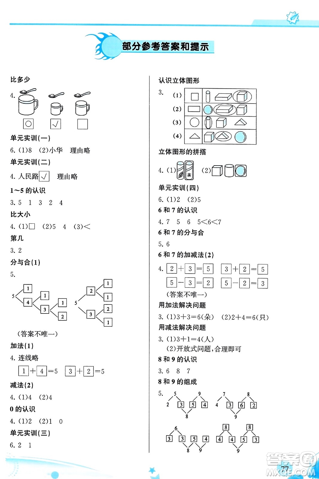 福建教育出版社2023年秋小學生學習指導叢書一年級數(shù)學上冊人教版答案