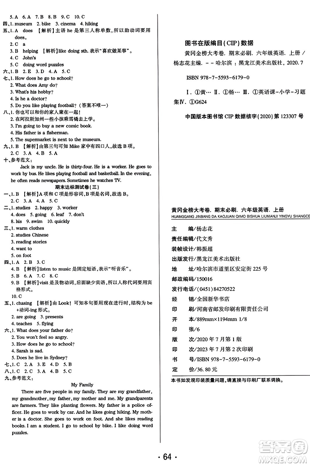 黑龍江美術(shù)出版社2023年秋黃岡金榜大考卷期末必刷六年級英語上冊人教PEP版答案