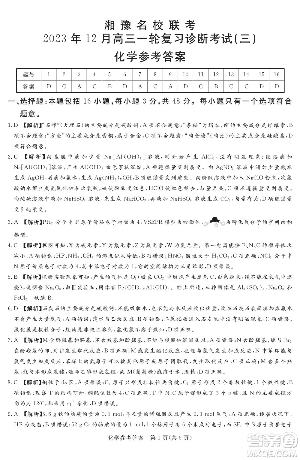 湘豫名校聯(lián)考2023年12月高三一輪復(fù)習(xí)診斷考試三化學(xué)參考答案