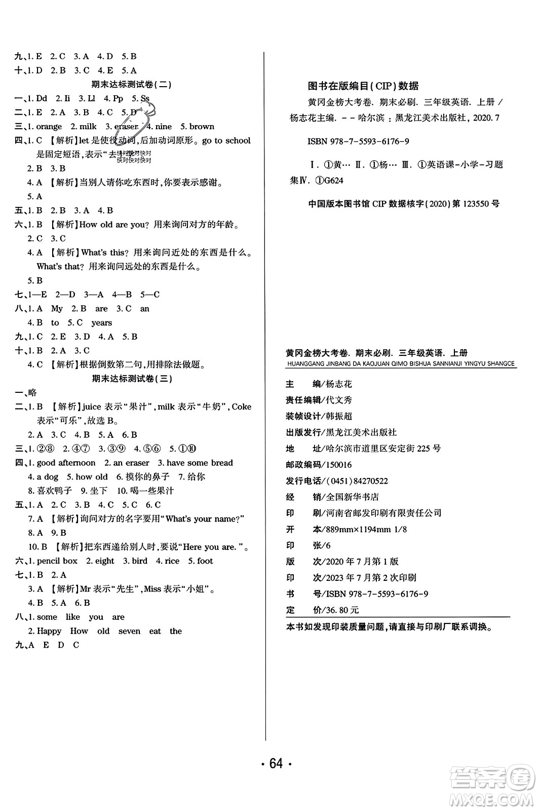 黑龍江美術(shù)出版社2023年秋黃岡金榜大考卷期末必刷三年級(jí)英語(yǔ)上冊(cè)人教PEP版答案