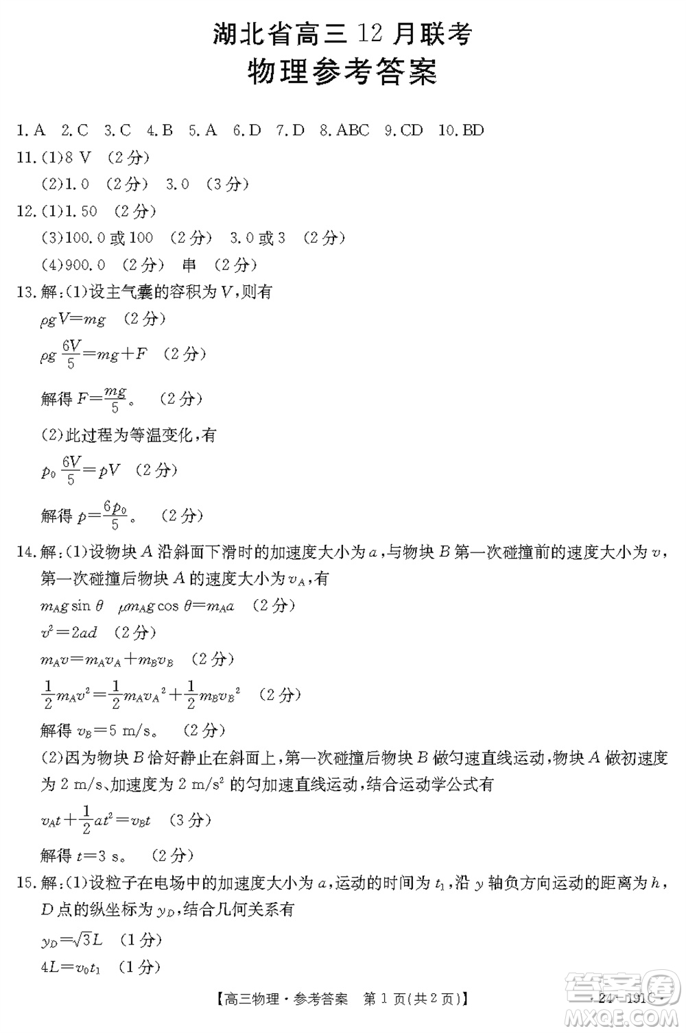 湖北省金太陽2024屆高三上學(xué)期12月聯(lián)考24-191C物理參考答案