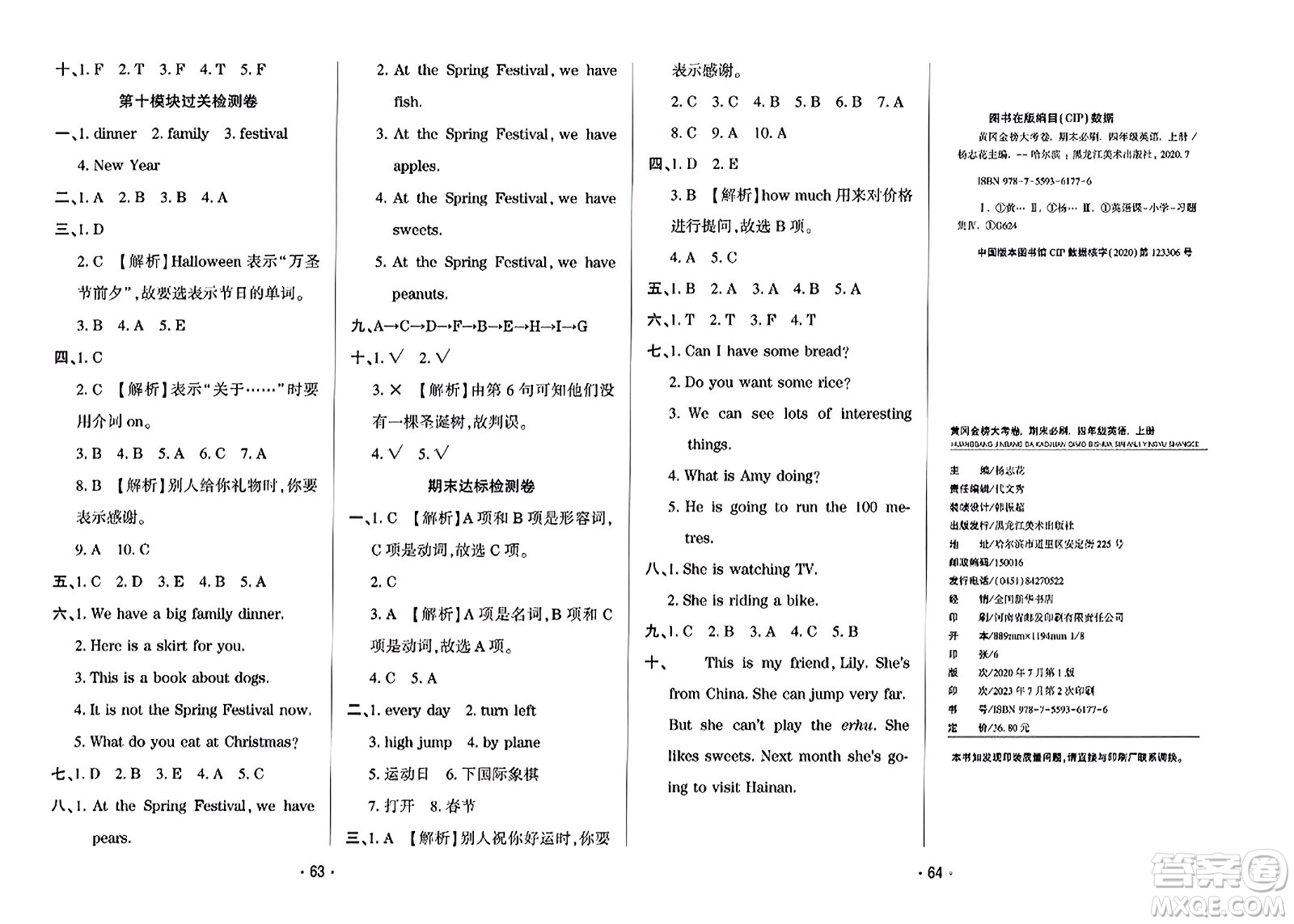 黑龍江美術(shù)出版社2023年秋黃岡金榜大考卷期末必刷四年級(jí)英語(yǔ)上冊(cè)外研版答案