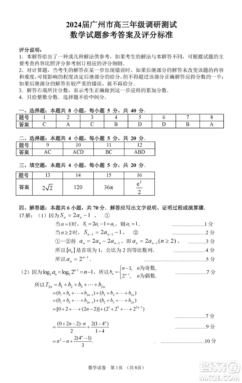 廣州零模2024屆高三上學(xué)期12月調(diào)研測(cè)試數(shù)學(xué)參考答案