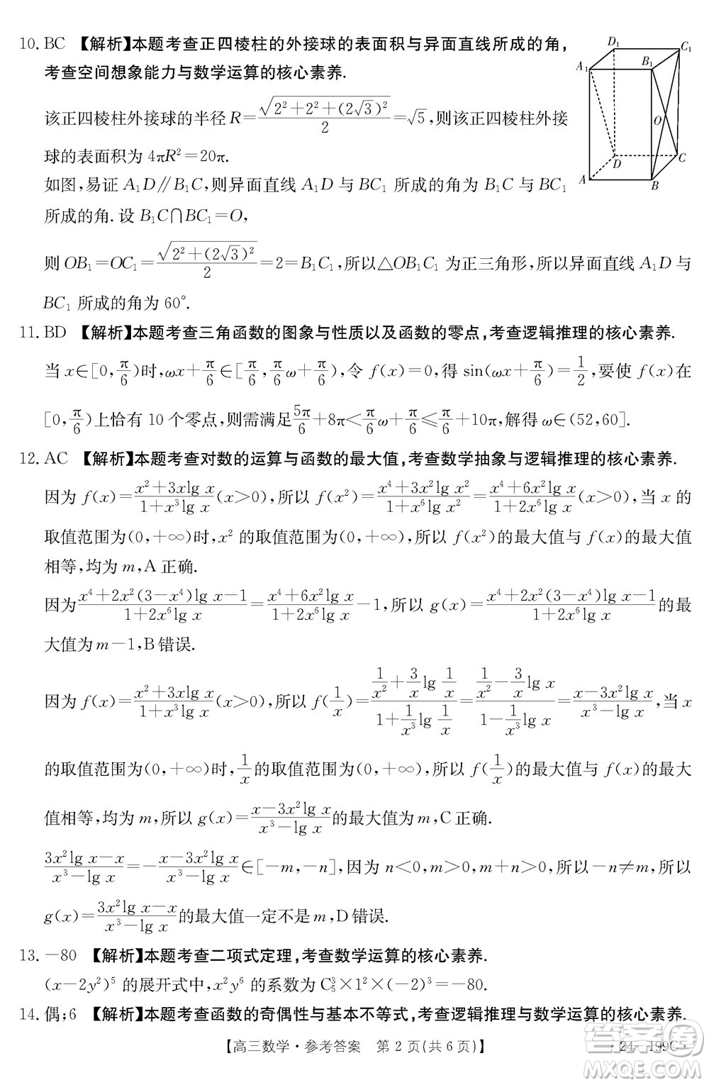 云南省金太陽2024屆高三上學期12月聯(lián)考24-199C數學參考答案