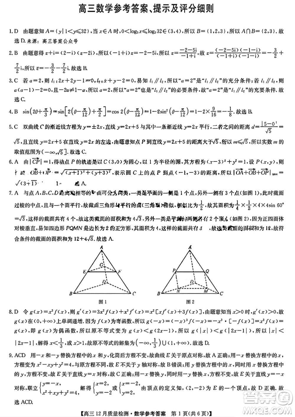 九師聯(lián)盟聯(lián)考2024屆高三12月質量檢測新高考數(shù)學試題答案