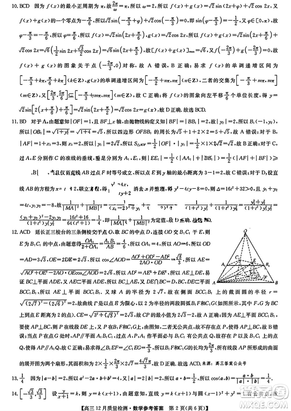 九師聯(lián)盟聯(lián)考2024屆高三12月質量檢測新高考數(shù)學試題答案