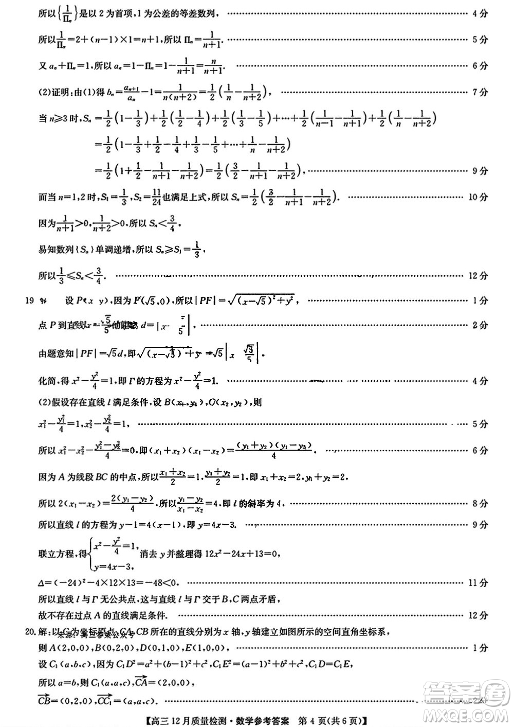 九師聯(lián)盟聯(lián)考2024屆高三12月質量檢測新高考數(shù)學試題答案