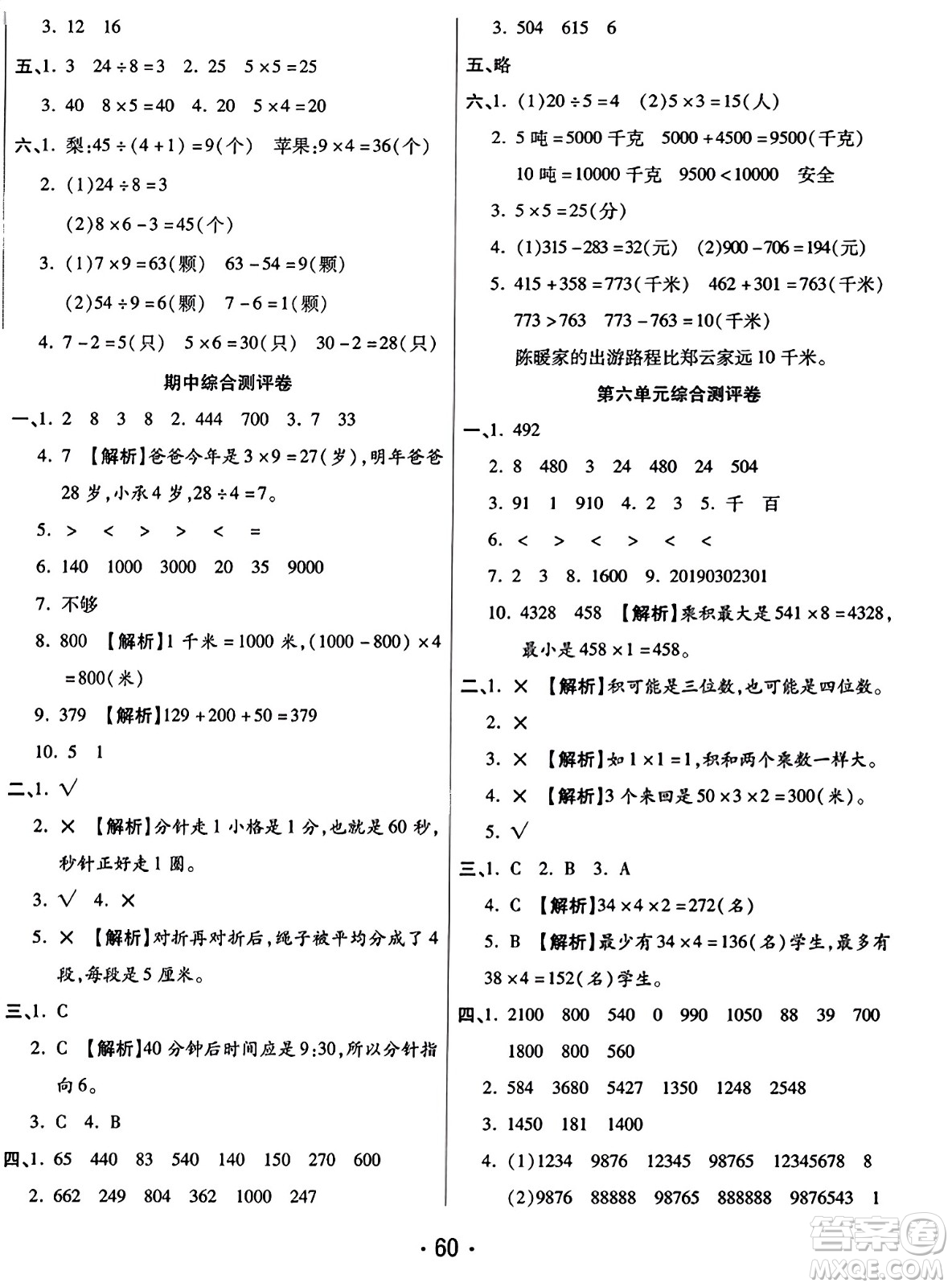 黑龍江美術出版社2023年秋黃岡金榜大考卷期末必刷三年級數學上冊人教版答案