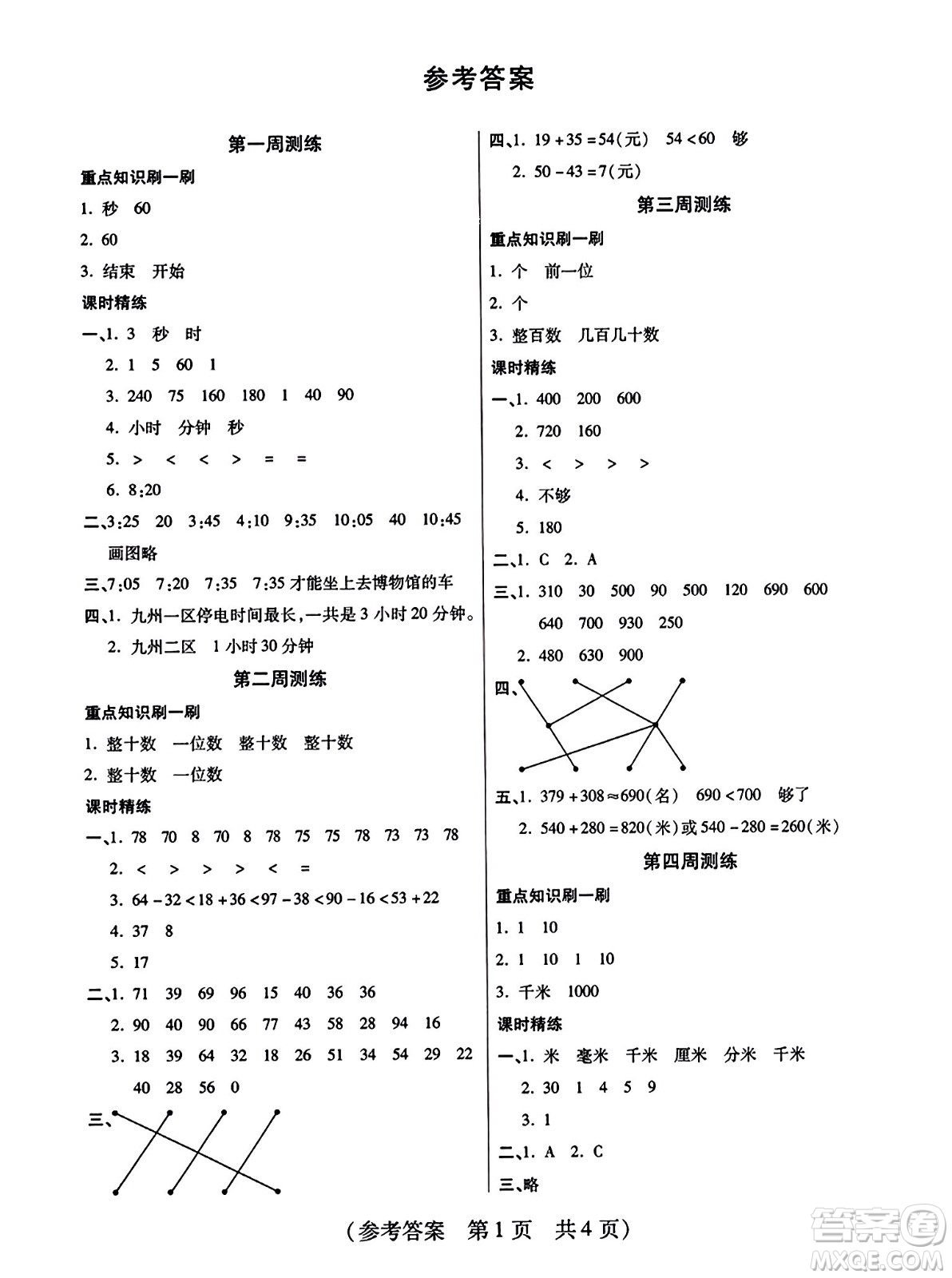 黑龍江美術出版社2023年秋黃岡金榜大考卷期末必刷三年級數學上冊人教版答案