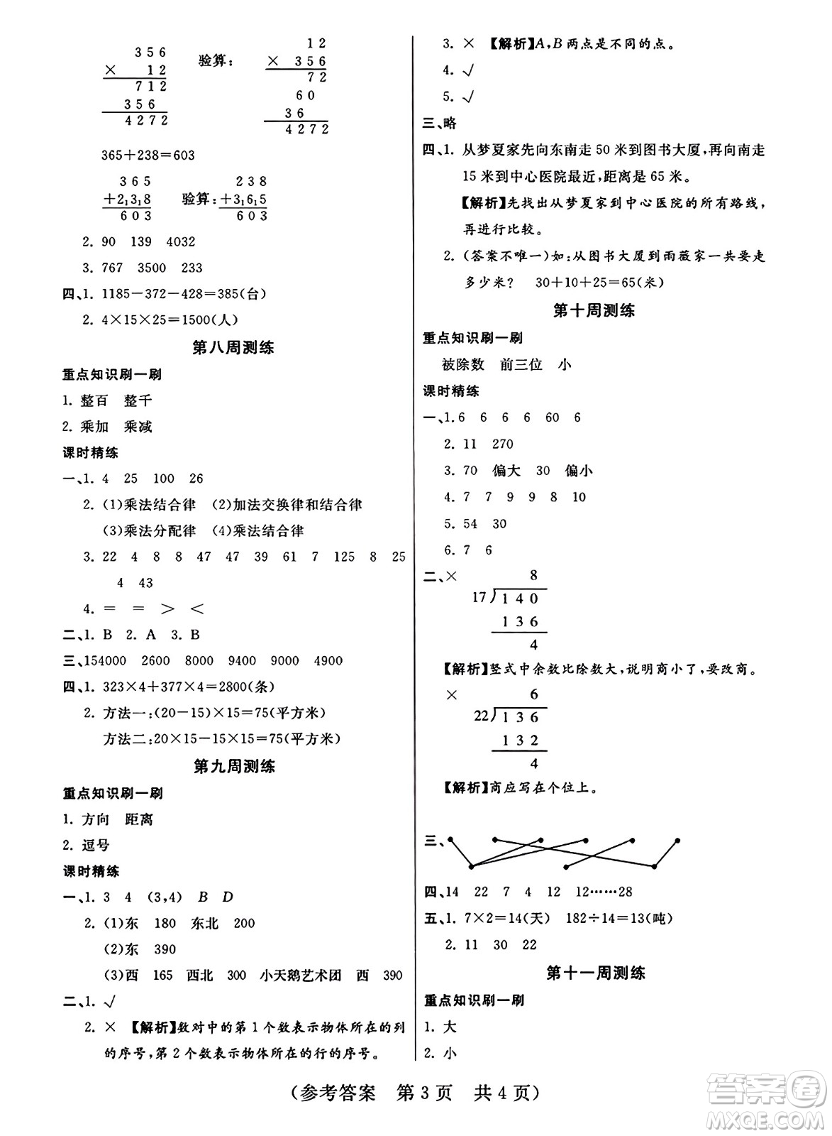 黑龍江美術(shù)出版社2023年秋黃岡金榜大考卷期末必刷四年級數(shù)學(xué)上冊北師大版答案