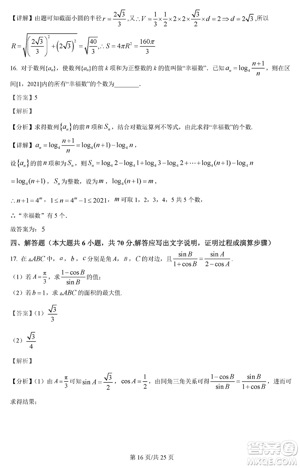 江蘇五市十一校2024屆高三上學(xué)期12月階段聯(lián)測數(shù)學(xué)參考答案