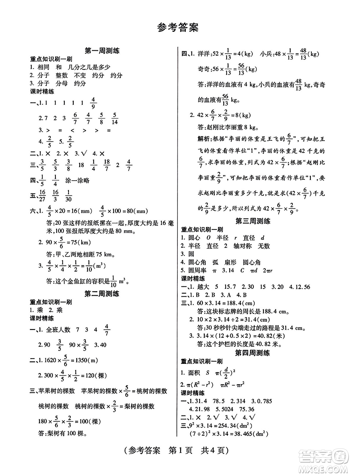 黑龍江美術出版社2023年秋黃岡金榜大考卷期末必刷六年級數(shù)學上冊西師版答案