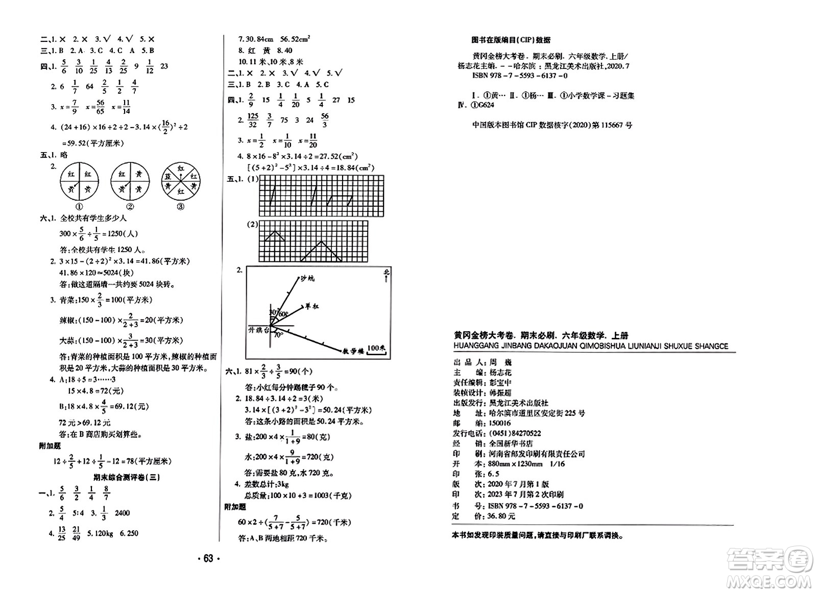 黑龍江美術出版社2023年秋黃岡金榜大考卷期末必刷六年級數(shù)學上冊西師版答案