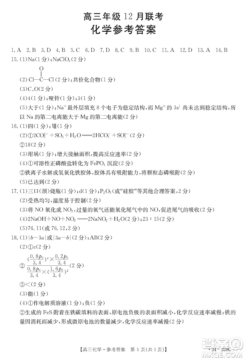 河北省金太陽2024屆高三上學期12月聯(lián)考24-228C化學參考答案