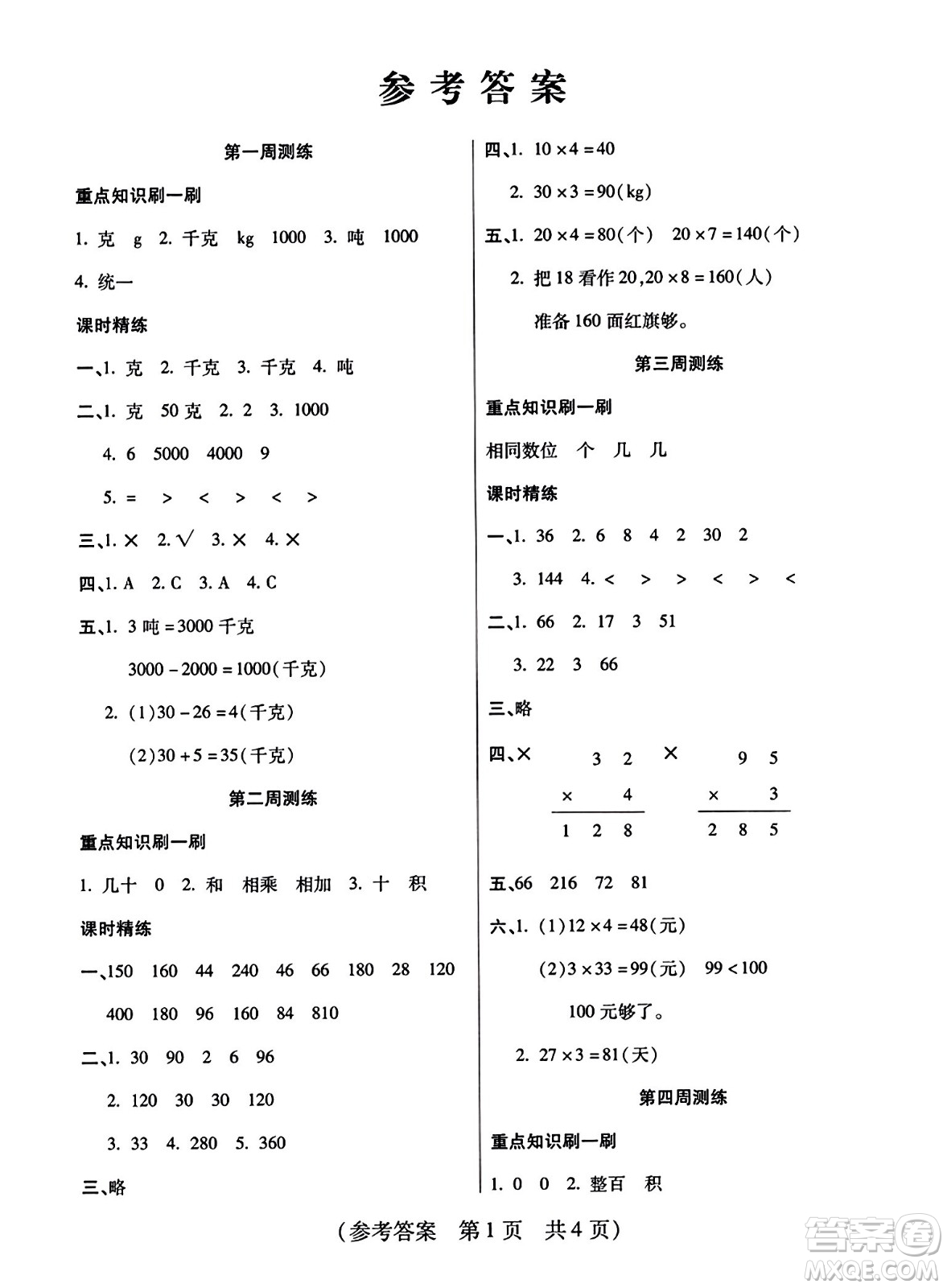 黑龍江美術(shù)出版社2023年秋黃岡金榜大考卷期末必刷三年級數(shù)學(xué)上冊西師版答案