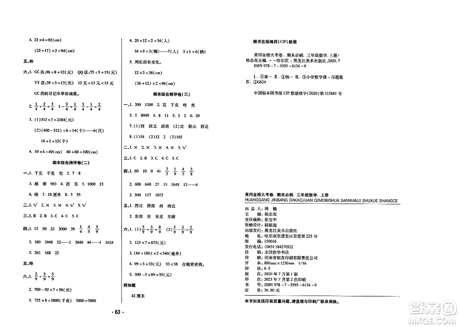 黑龍江美術(shù)出版社2023年秋黃岡金榜大考卷期末必刷三年級數(shù)學(xué)上冊西師版答案