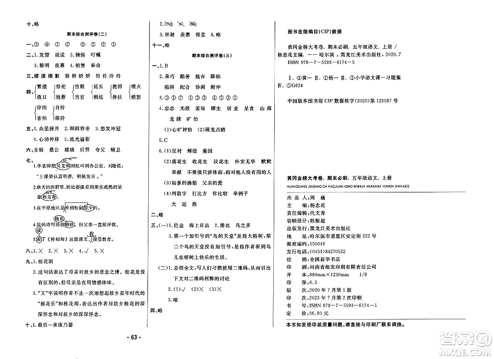 黑龍江美術(shù)出版社2023年秋黃岡金榜大考卷期末必刷五年級語文上冊通用版答案