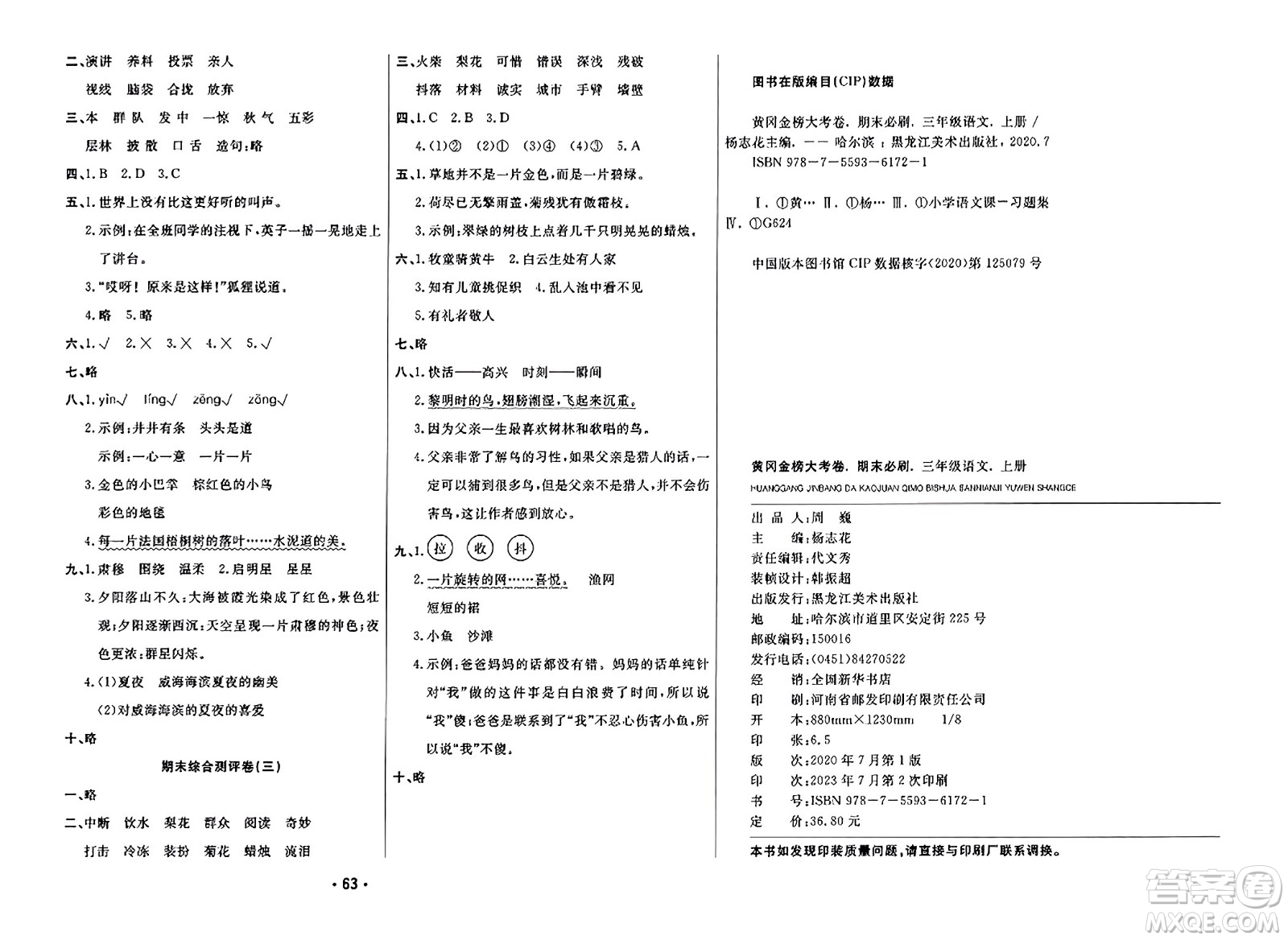 黑龍江美術出版社2023年秋黃岡金榜大考卷期末必刷三年級語文上冊通用版答案