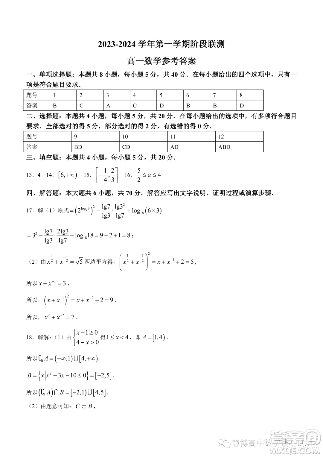 江蘇十所名校2023-2024學(xué)年高一上學(xué)期12月階段聯(lián)測(cè)數(shù)學(xué)試題答案