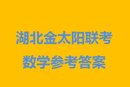 湖北省金太陽(yáng)2024屆高三上學(xué)期12月聯(lián)考24-191C數(shù)學(xué)參考答案