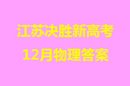 江蘇決勝新高考2024屆高三上學(xué)期12月大聯(lián)考物理參考答案