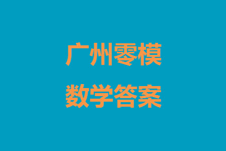 廣州零模2024屆高三上學(xué)期12月調(diào)研測(cè)試數(shù)學(xué)參考答案