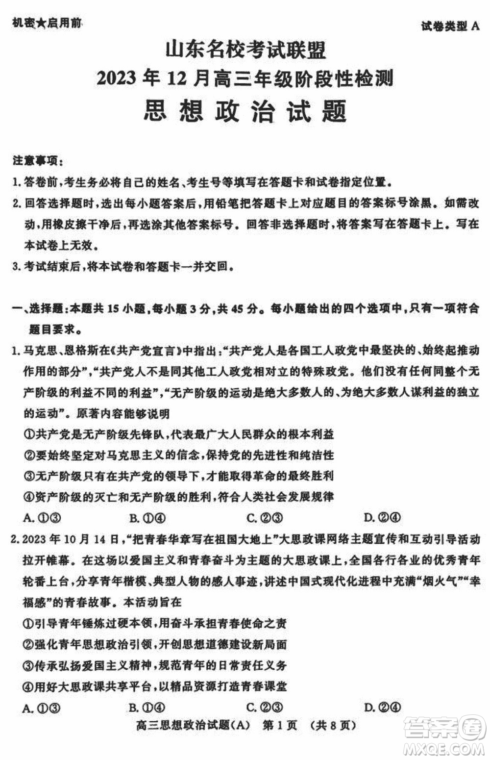 山東名校考試聯(lián)盟2023年12月高三年級階段性檢測政治試題參考答案