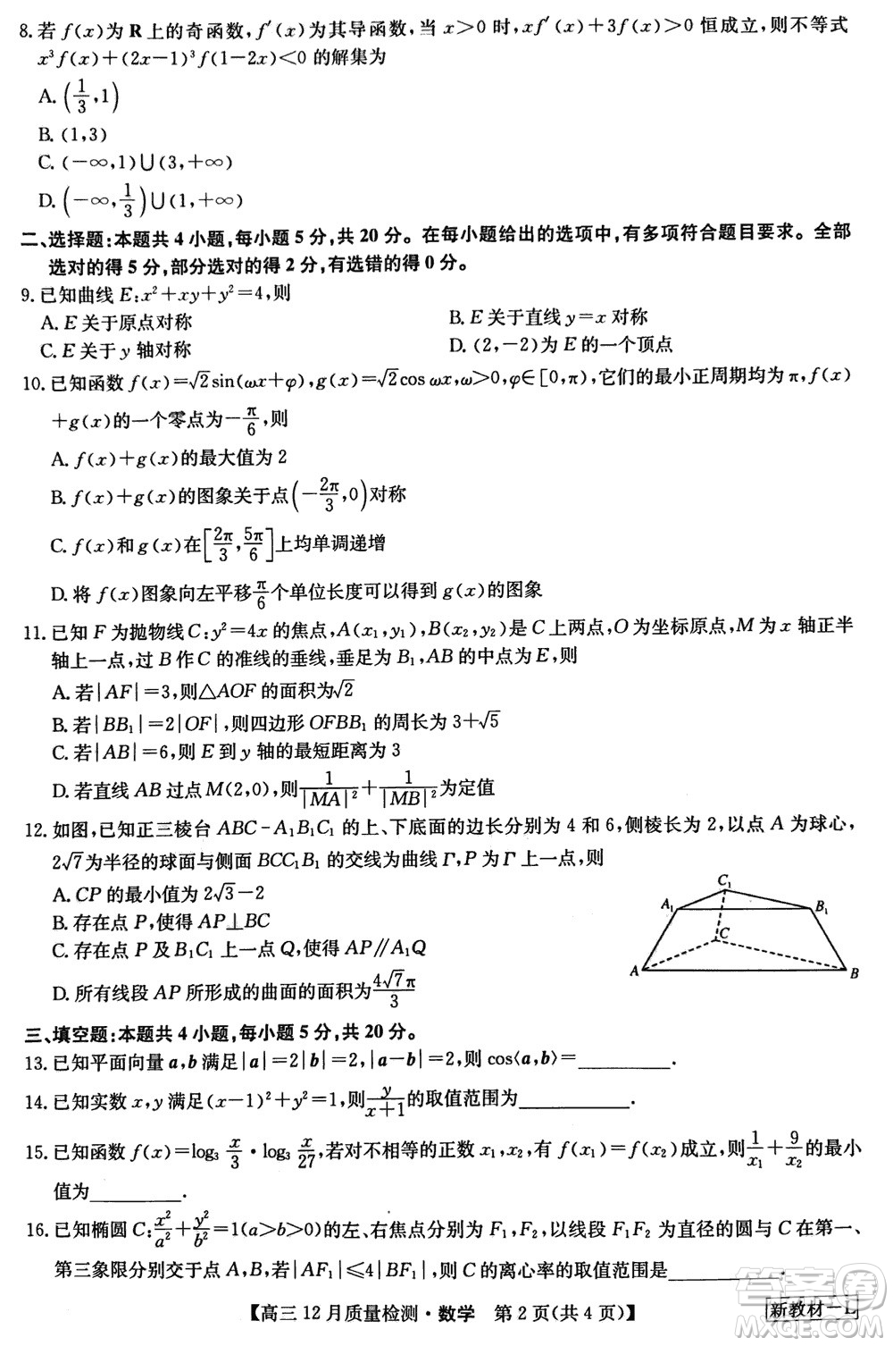 九師聯(lián)盟聯(lián)考2024屆高三12月質(zhì)量檢測(cè)新教材數(shù)學(xué)試題參考答案