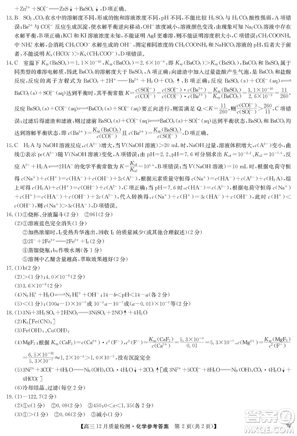 九師聯(lián)盟聯(lián)考2024屆高三12月質(zhì)量檢測(cè)化學(xué)W試題參考答案