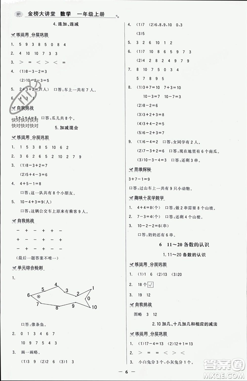 遼寧少年兒童出版社2023年秋世紀金榜金榜大講堂全彩筆記一年級數(shù)學上冊通用版參考答案